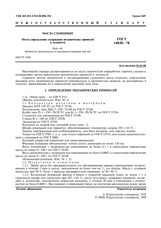 ГОСТ 14038-78 Масла сланцевые. Метод определения содержания механических примесей и зольности (фото 2 из 7)
