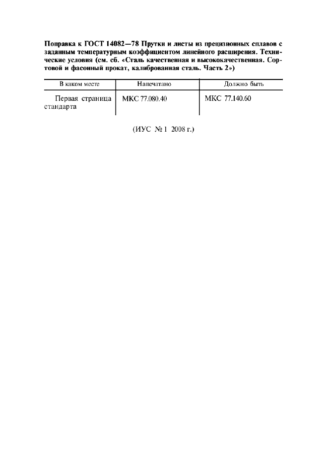 ГОСТ 14082-78 Прутки и листы из прецизионных сплавов с заданным температурным коэффициентом линейного расширения. Технические условия (фото 1 из 7)