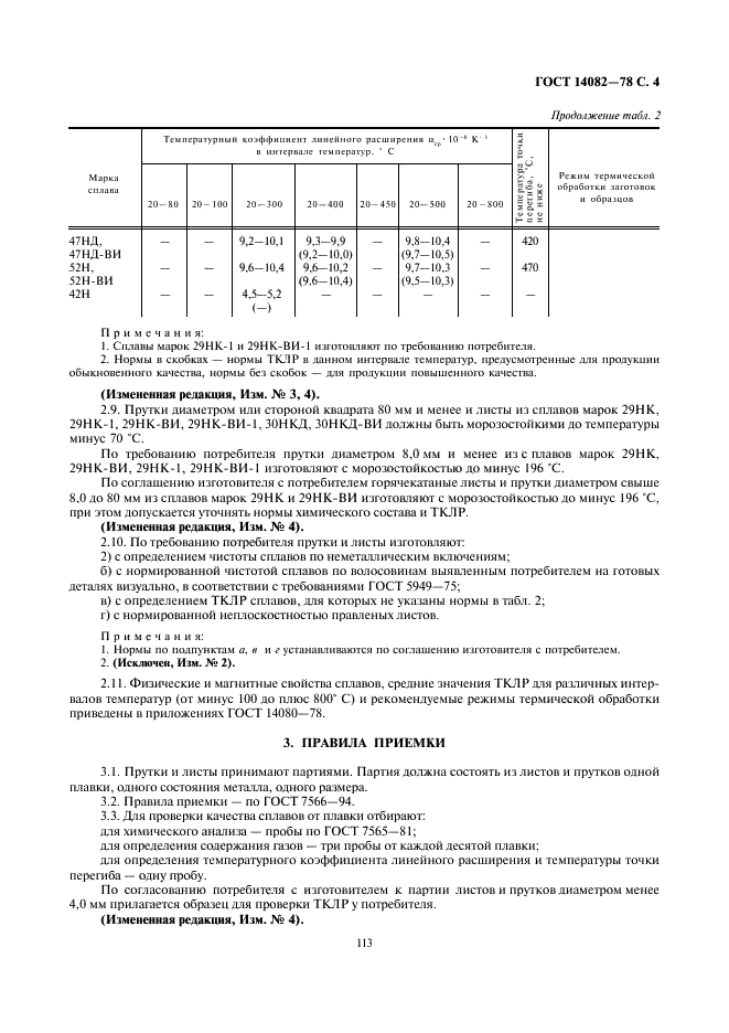 ГОСТ 14082-78 Прутки и листы из прецизионных сплавов с заданным температурным коэффициентом линейного расширения. Технические условия (фото 5 из 7)