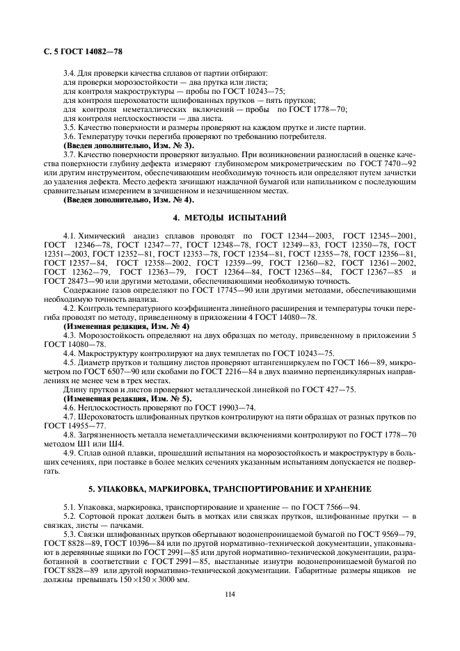 ГОСТ 14082-78 Прутки и листы из прецизионных сплавов с заданным температурным коэффициентом линейного расширения. Технические условия (фото 6 из 7)
