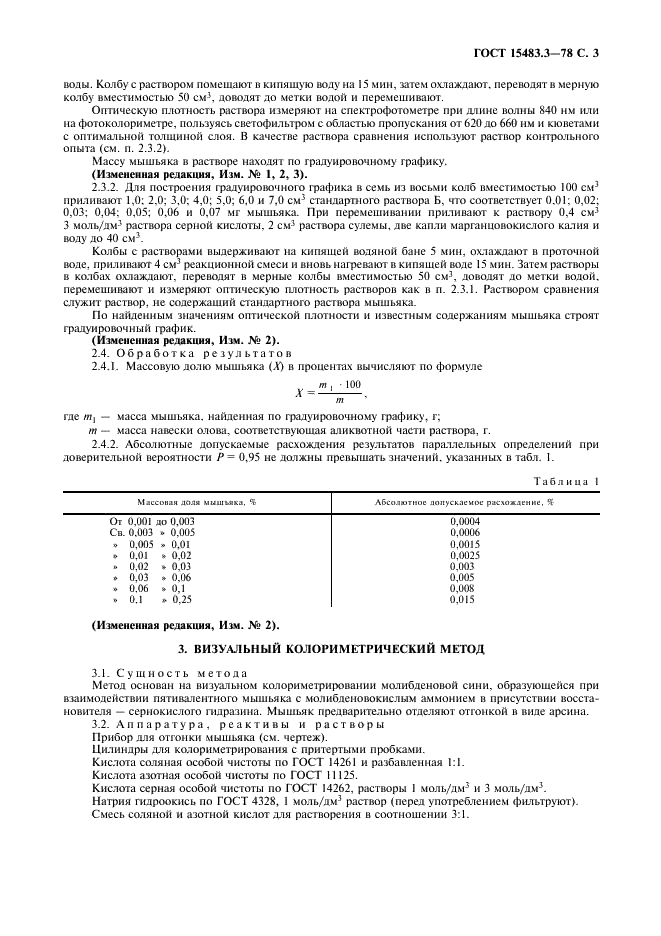 ГОСТ 15483.3-78 Олово. Методы определения мышьяка (фото 4 из 11)