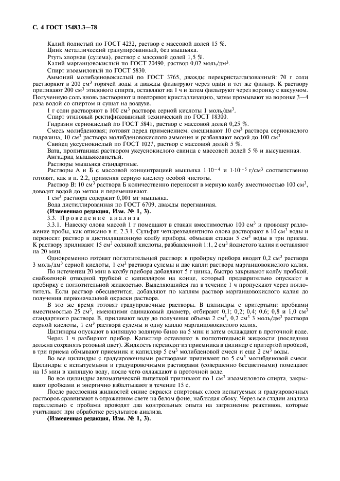 ГОСТ 15483.3-78 Олово. Методы определения мышьяка (фото 5 из 11)
