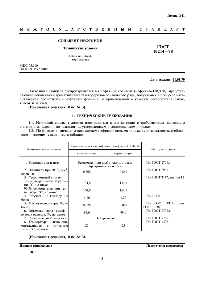 ГОСТ 10214-78 Сольвент нефтяной. Технические условия (фото 1 из 4)
