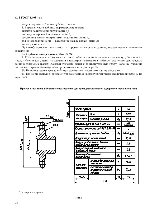 ГОСТ 2.408-68 Единая система конструкторской документации. Правила выполнения рабочих чертежей звездочек приводных роликовых и втулочных цепей (фото 2 из 5)