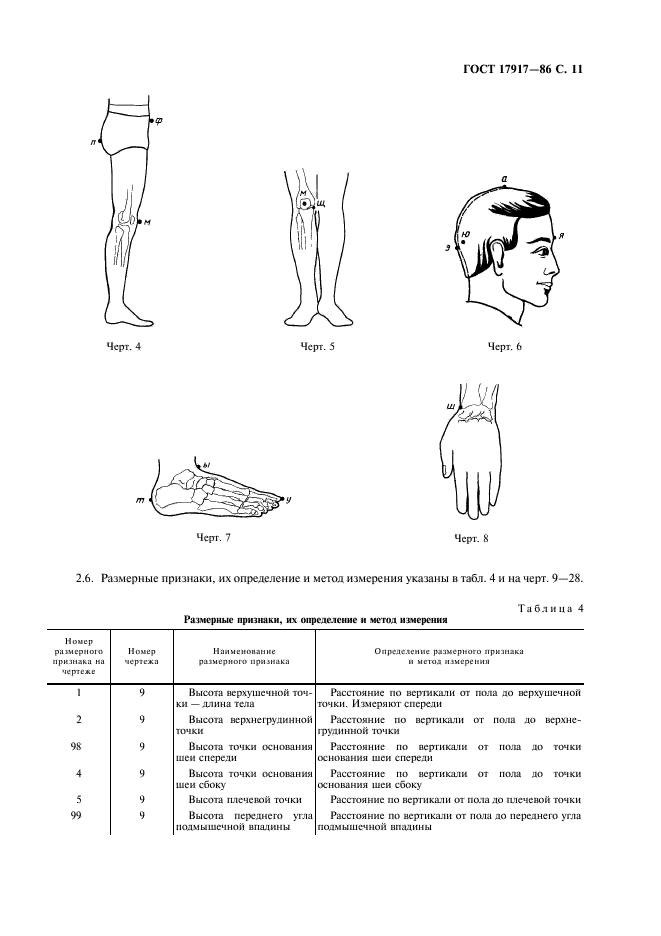 ГОСТ 17917-86 Фигуры мальчиков типовые. Размерные признаки для проектирования одежды (фото 13 из 95)