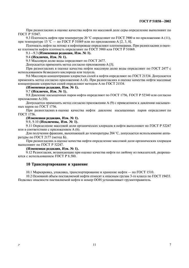 ГОСТ Р 51858-2002 Нефть. Общие технические условия (фото 11 из 12)