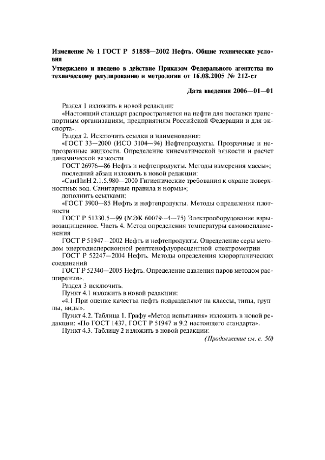 Изменение №1 к ГОСТ Р 51858-2002  (фото 1 из 6)