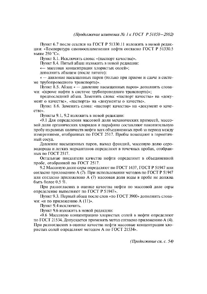 Изменение №1 к ГОСТ Р 51858-2002  (фото 5 из 6)