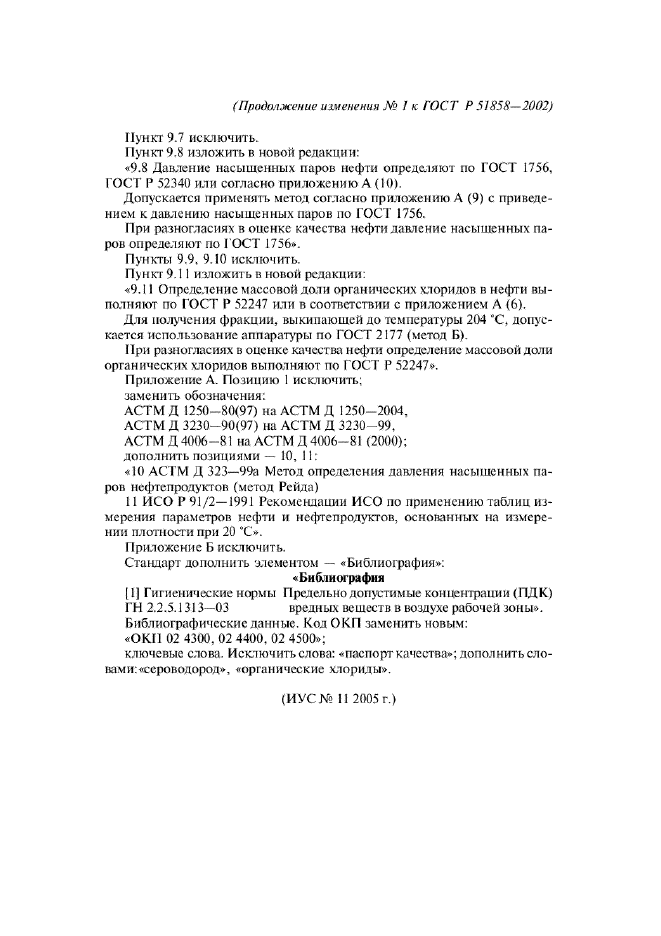 Изменение №1 к ГОСТ Р 51858-2002  (фото 6 из 6)