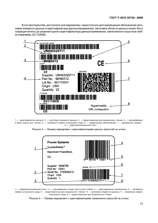 ГОСТ Р ИСО 22742-2006 Автоматическая идентификация. Кодирование штриховое. Символы линейного штрихового кода и двумерные символы на упаковке продукции (фото 27 из 40)