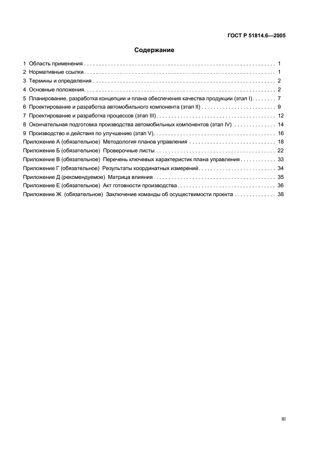 ГОСТ Р 51814.6-2005 Системы менеджмента качества в автомобилестроении. Менеджмент качества при планировании, разработке и подготовке производства автомобильных компонентов (фото 3 из 43)