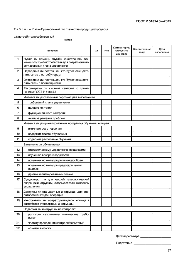 ГОСТ Р 51814.6-2005 Системы менеджмента качества в автомобилестроении. Менеджмент качества при планировании, разработке и подготовке производства автомобильных компонентов (фото 31 из 43)
