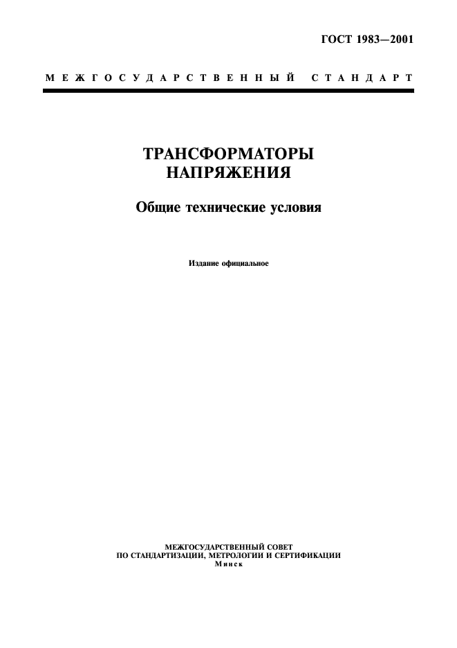 ГОСТ 1983-2001 Трансформаторы напряжения. Общие технические условия (фото 1 из 35)