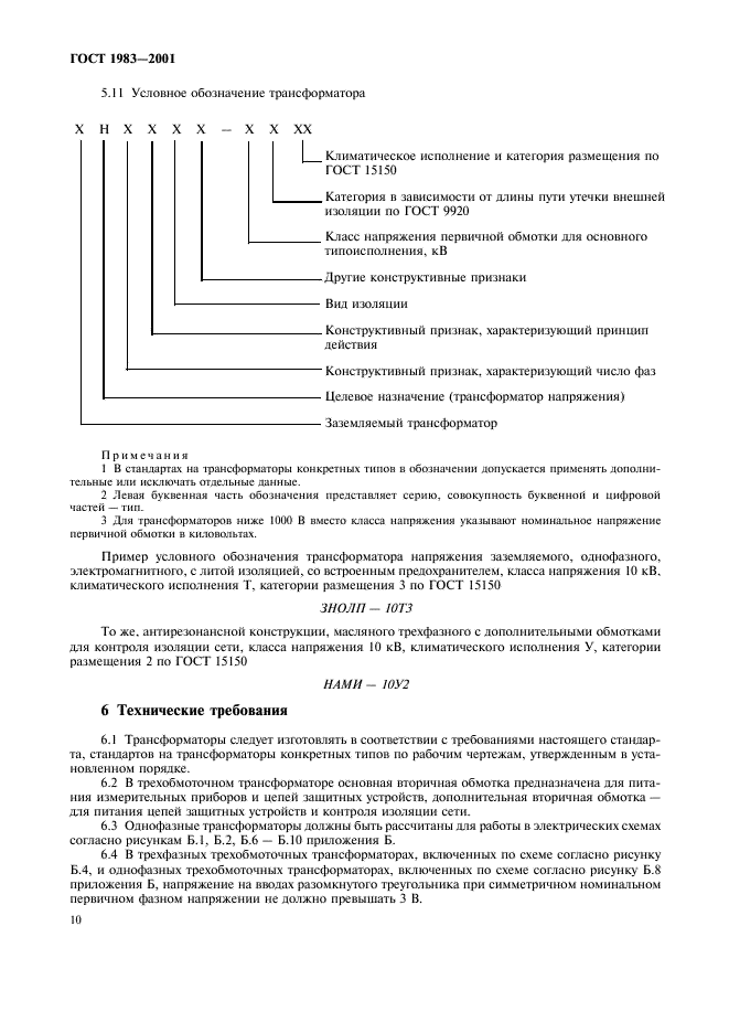 ГОСТ 1983-2001 Трансформаторы напряжения. Общие технические условия (фото 13 из 35)