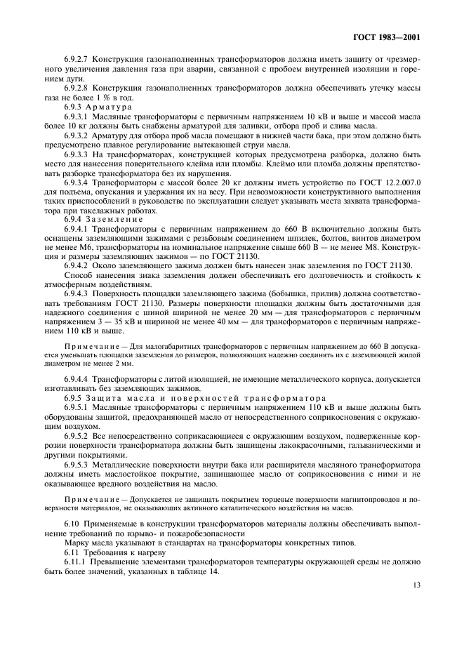 ГОСТ 1983-2001 Трансформаторы напряжения. Общие технические условия (фото 16 из 35)