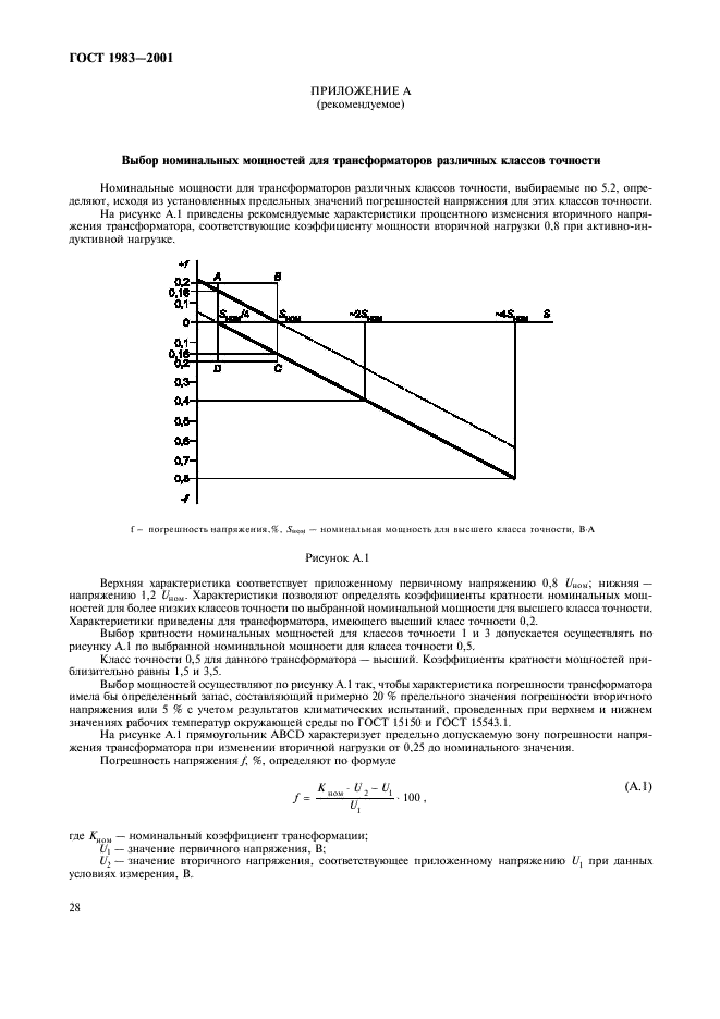 ГОСТ 1983-2001 Трансформаторы напряжения. Общие технические условия (фото 31 из 35)