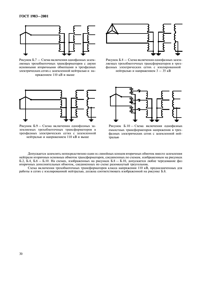ГОСТ 1983-2001 Трансформаторы напряжения. Общие технические условия (фото 33 из 35)