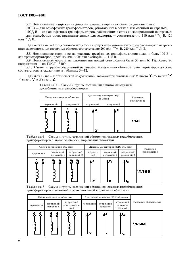 ГОСТ 1983-2001 Трансформаторы напряжения. Общие технические условия (фото 9 из 35)