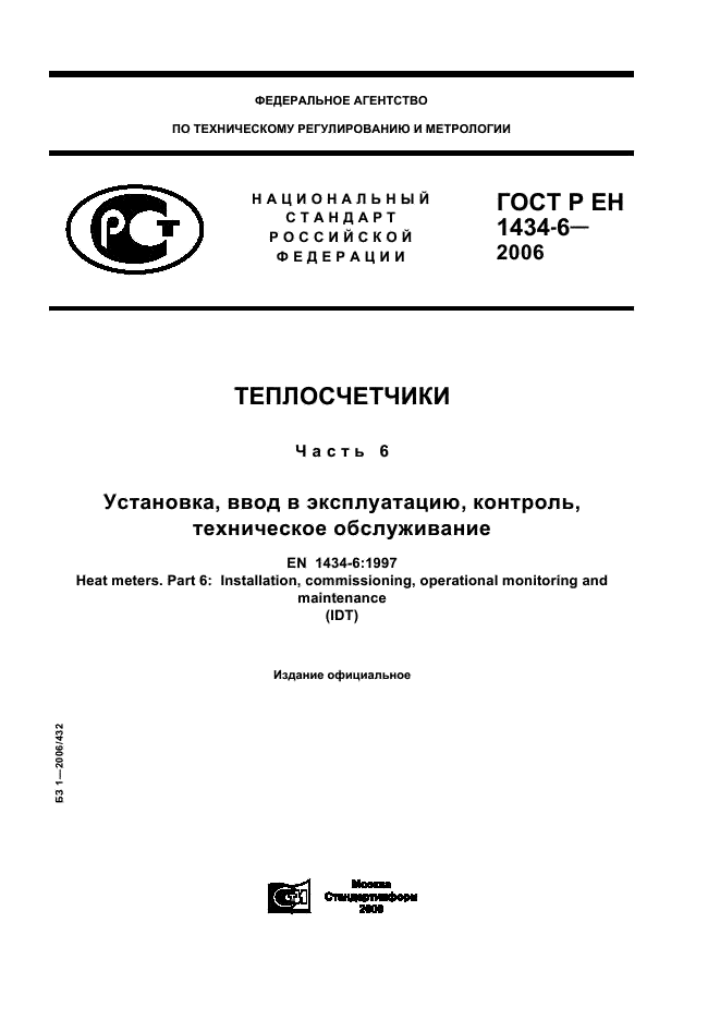 ГОСТ Р ЕН 1434-6-2006 Теплосчетчики. Часть 6. Установка, ввод в эксплуатацию, контроль, техническое обслуживание (фото 1 из 15)