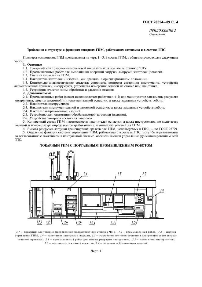 ГОСТ 28354-89 Системы производственные гибкие. Модули гибкие производственные токарные. Основные параметры и размеры (фото 5 из 8)