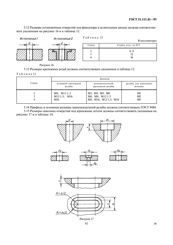 ГОСТ 31.111.41-93 Детали и сборочные единицы универсально-сборных приспособлений к металлорежущим станкам. Основные параметры. Конструктивные элементы. Нормы точности (фото 12 из 25)