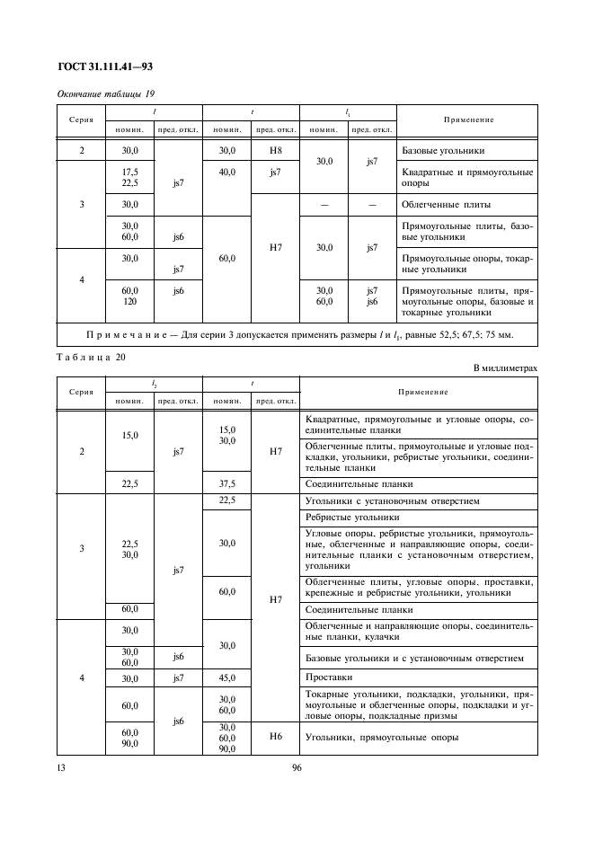 ГОСТ 31.111.41-93 Детали и сборочные единицы универсально-сборных приспособлений к металлорежущим станкам. Основные параметры. Конструктивные элементы. Нормы точности (фото 15 из 25)