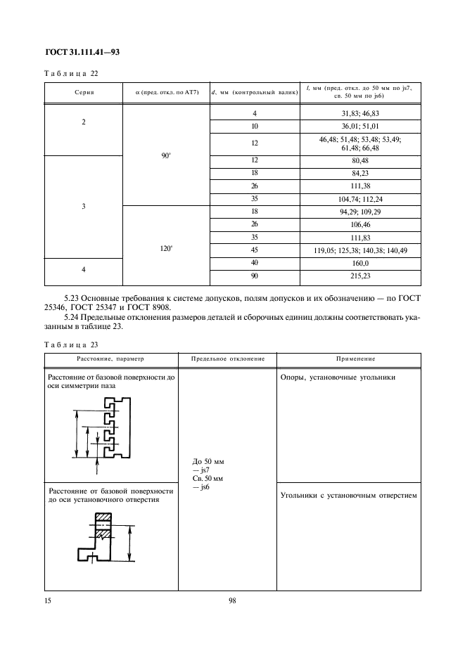 ГОСТ 31.111.41-93 Детали и сборочные единицы универсально-сборных приспособлений к металлорежущим станкам. Основные параметры. Конструктивные элементы. Нормы точности (фото 17 из 25)