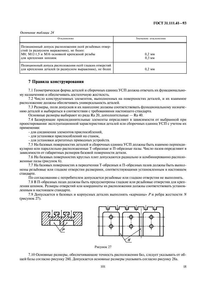 ГОСТ 31.111.41-93 Детали и сборочные единицы универсально-сборных приспособлений к металлорежущим станкам. Основные параметры. Конструктивные элементы. Нормы точности (фото 20 из 25)