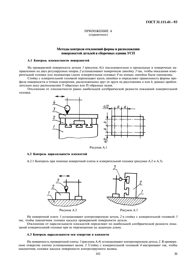 ГОСТ 31.111.41-93 Детали и сборочные единицы универсально-сборных приспособлений к металлорежущим станкам. Основные параметры. Конструктивные элементы. Нормы точности (фото 22 из 25)