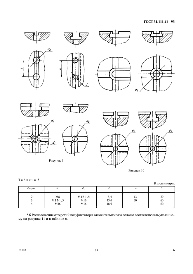 ГОСТ 31.111.41-93 Детали и сборочные единицы универсально-сборных приспособлений к металлорежущим станкам. Основные параметры. Конструктивные элементы. Нормы точности (фото 8 из 25)