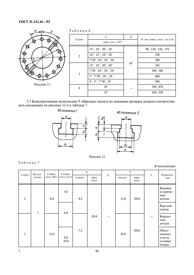 ГОСТ 31.111.41-93 Детали и сборочные единицы универсально-сборных приспособлений к металлорежущим станкам. Основные параметры. Конструктивные элементы. Нормы точности (фото 9 из 25)