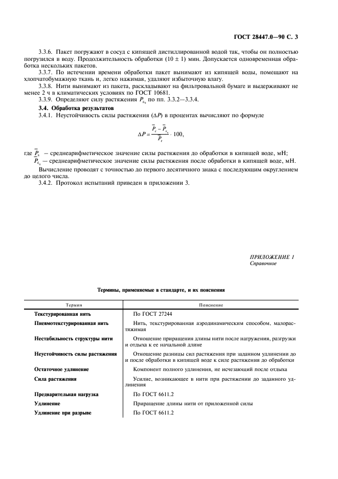 ГОСТ 28447.0-90 Нити пневмотекстурированные. Методы определения нестабильности структуры и неустойчивости силы растяжения (фото 4 из 7)