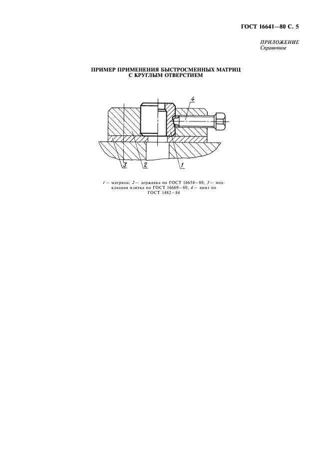 ГОСТ 16641-80 Матрицы с круглым отверстием быстросменные. Конструкция и размеры (фото 6 из 7)