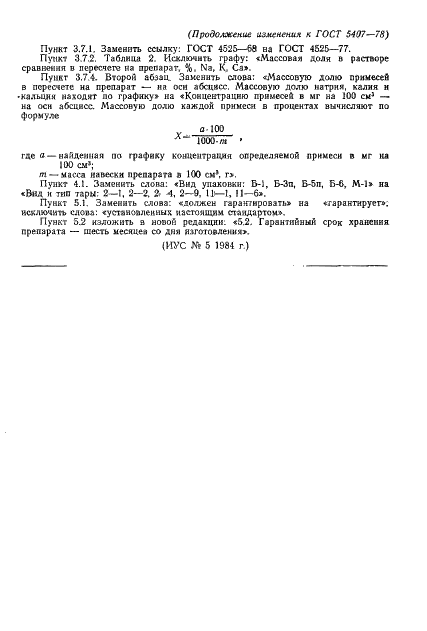 ГОСТ 5407-78 Реактивы. Кобальт (II) углекислый основной водный. Технические условия (фото 14 из 14)