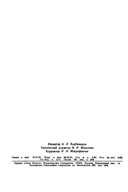 ГОСТ 4462-78 Реактивы. Кобальт (II) сернокислый 7-водный. Технические условия (фото 14 из 14)