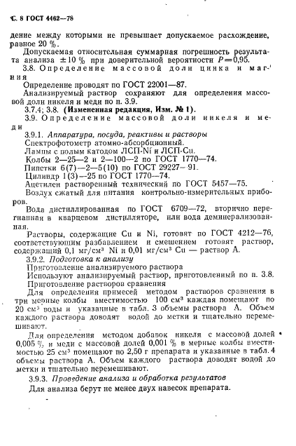 ГОСТ 4462-78 Реактивы. Кобальт (II) сернокислый 7-водный. Технические условия (фото 9 из 14)