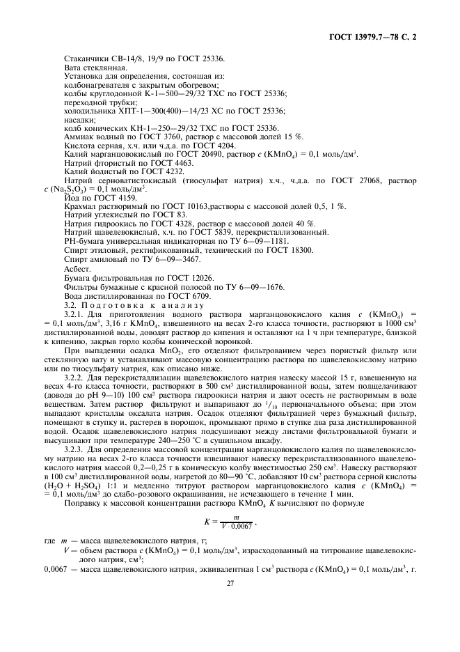 ГОСТ 13979.7-78 Жмыхи, шроты и горчичный порошок. Метод определения аллилизотиоцианатов (аллилового масла) (фото 2 из 6)