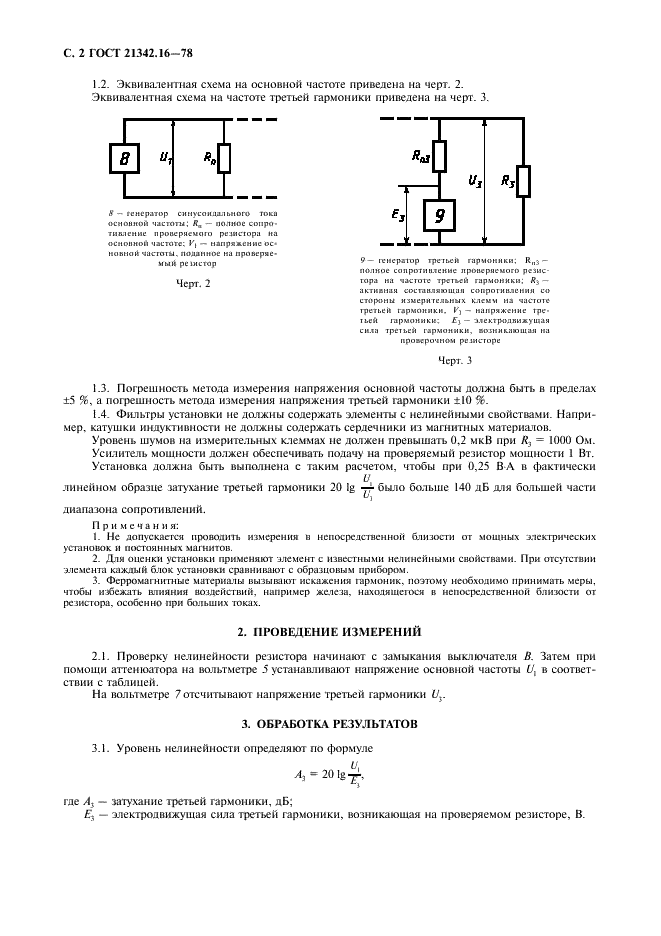 ГОСТ 21342.16-78 Резисторы. Метод измерения нелинейности сопротивления (фото 3 из 7)