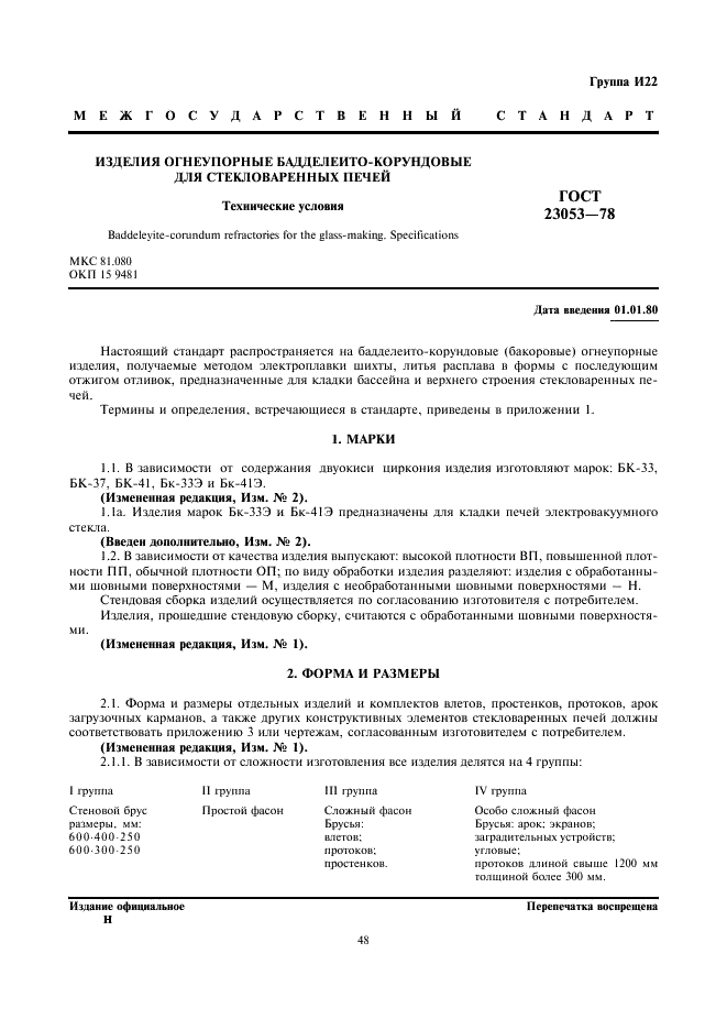 ГОСТ 23053-78 Изделия огнеупорные бадделеито-корундовые для стекловаренных печей. Технические условия (фото 1 из 27)