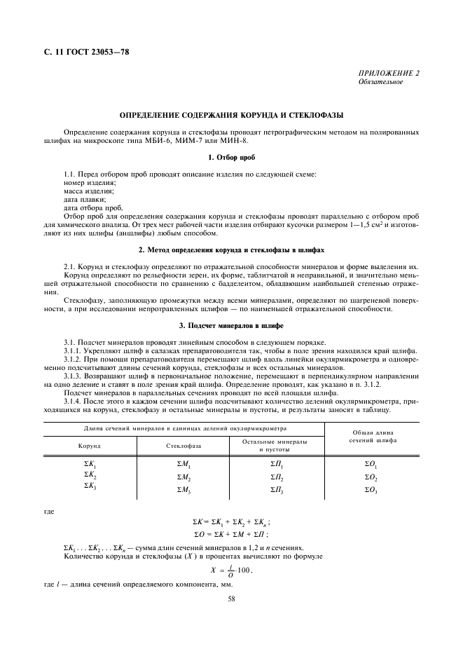 ГОСТ 23053-78 Изделия огнеупорные бадделеито-корундовые для стекловаренных печей. Технические условия (фото 11 из 27)