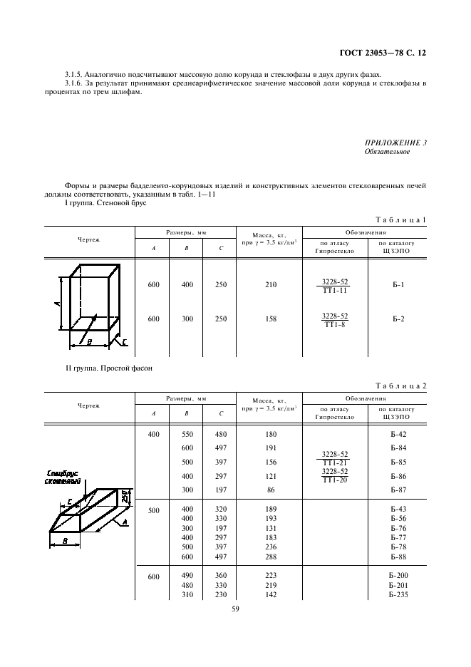 ГОСТ 23053-78 Изделия огнеупорные бадделеито-корундовые для стекловаренных печей. Технические условия (фото 12 из 27)