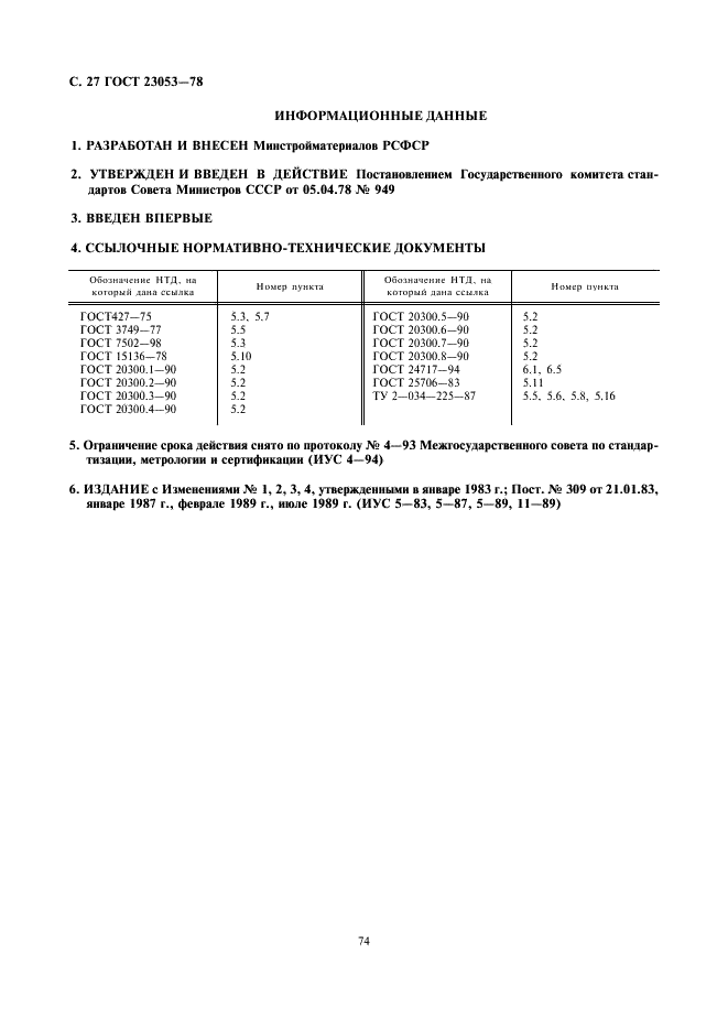 ГОСТ 23053-78 Изделия огнеупорные бадделеито-корундовые для стекловаренных печей. Технические условия (фото 27 из 27)