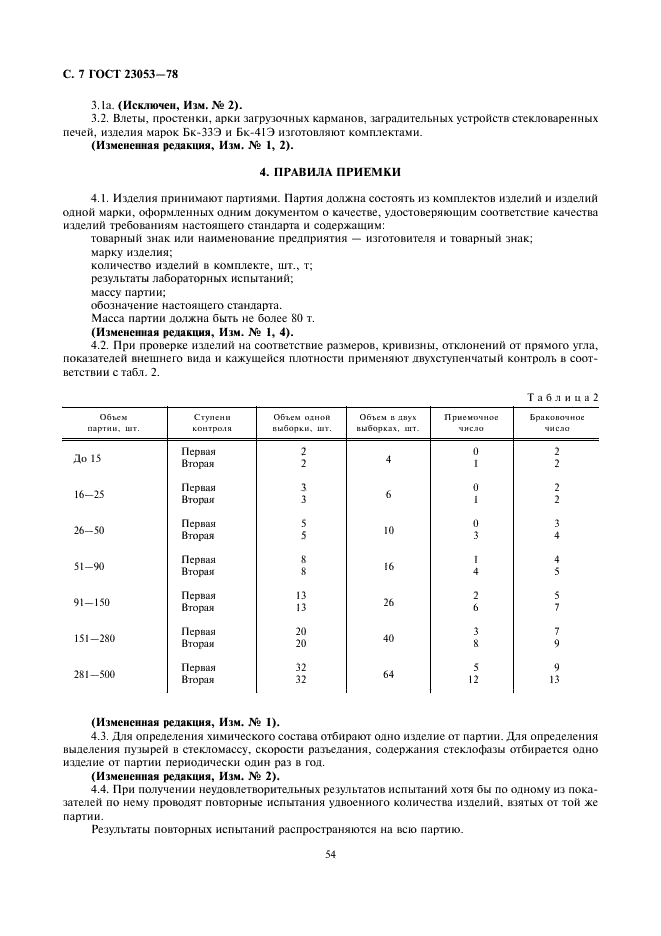 ГОСТ 23053-78 Изделия огнеупорные бадделеито-корундовые для стекловаренных печей. Технические условия (фото 7 из 27)