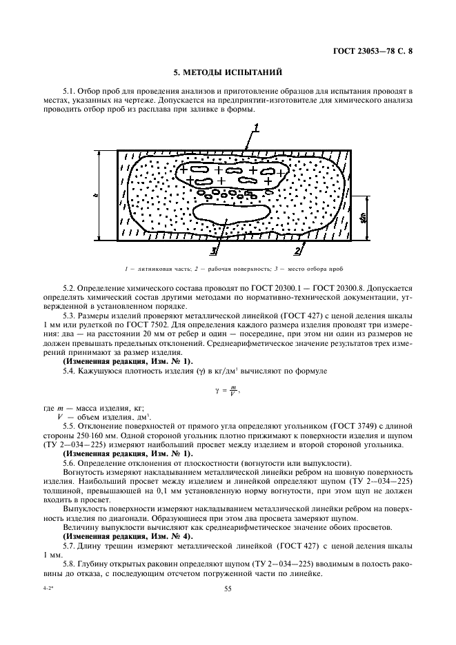 ГОСТ 23053-78 Изделия огнеупорные бадделеито-корундовые для стекловаренных печей. Технические условия (фото 8 из 27)