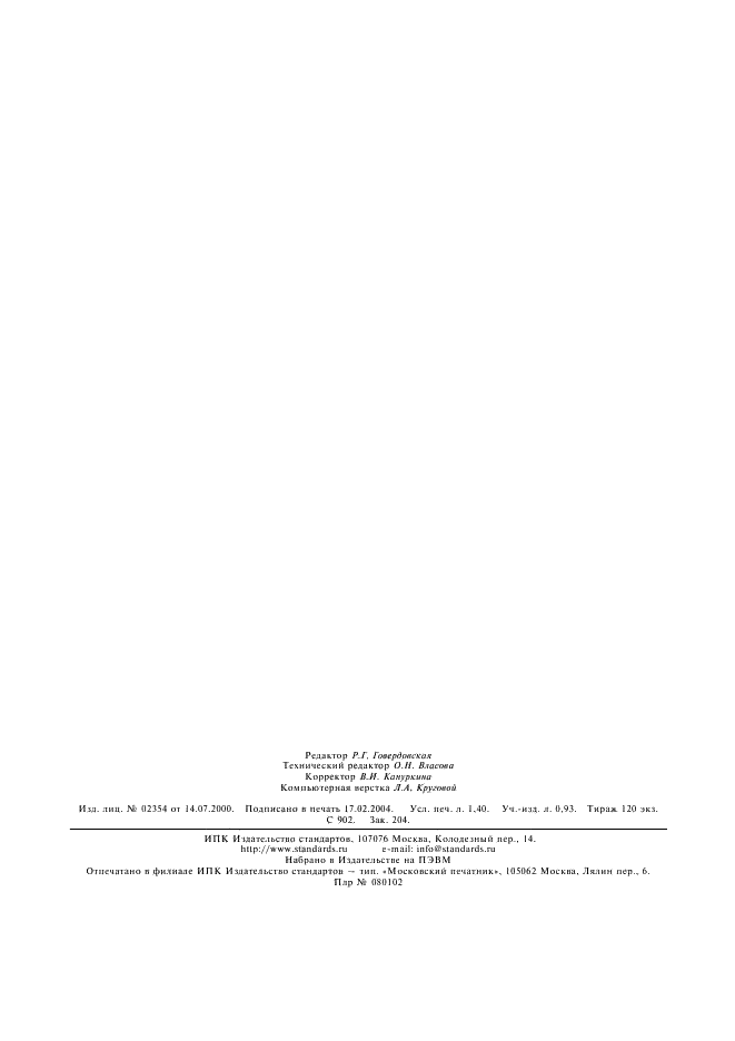 ГОСТ 6396-78 Фрезы шпоночные, оснащенные твердосплавными пластинами. Технические условия (фото 11 из 11)