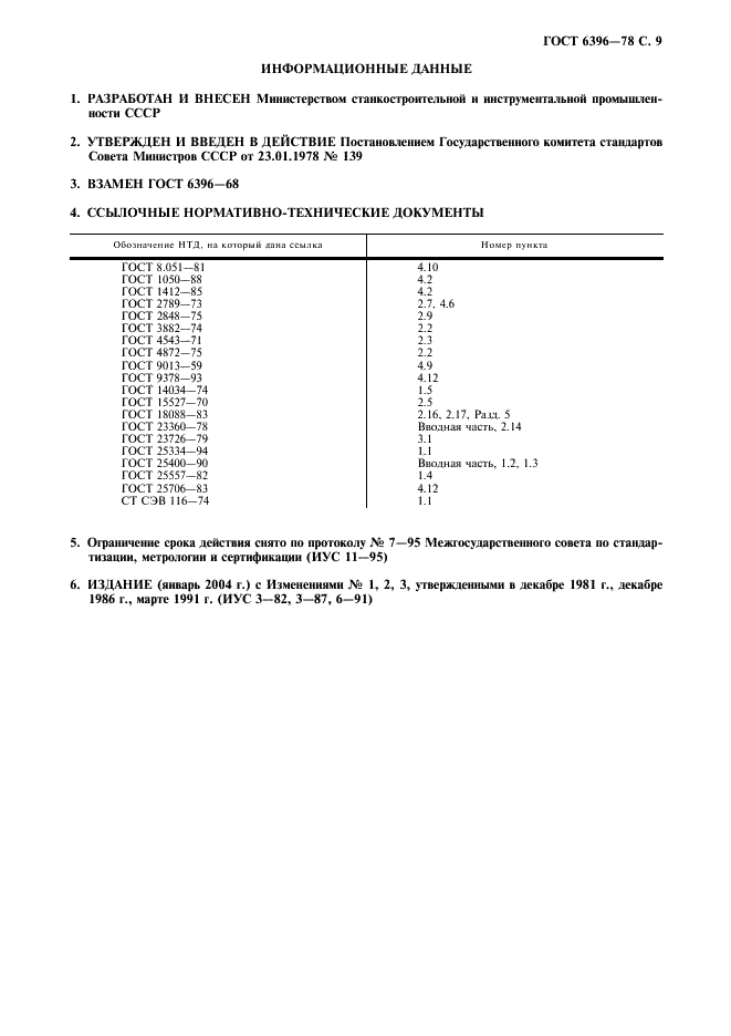 ГОСТ 6396-78 Фрезы шпоночные, оснащенные твердосплавными пластинами. Технические условия (фото 10 из 11)