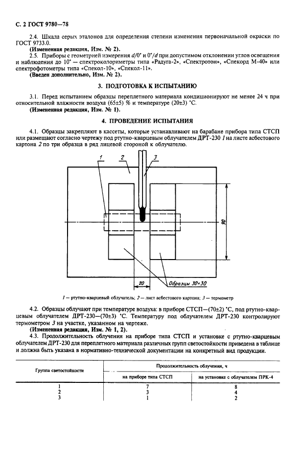 ГОСТ 9780-78 Материал переплетный. Метод определения светостойкости (фото 3 из 7)