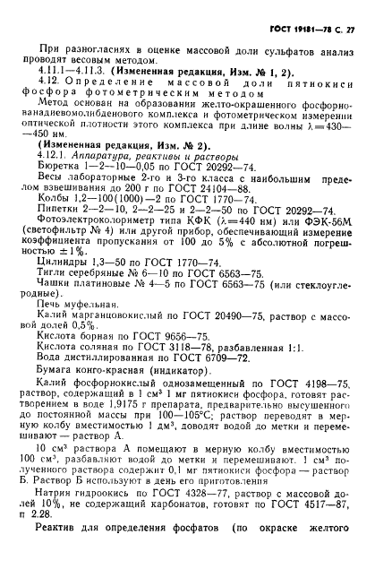 ГОСТ 19181-78 Алюминий фтористый технический. Технические условия (фото 28 из 36)