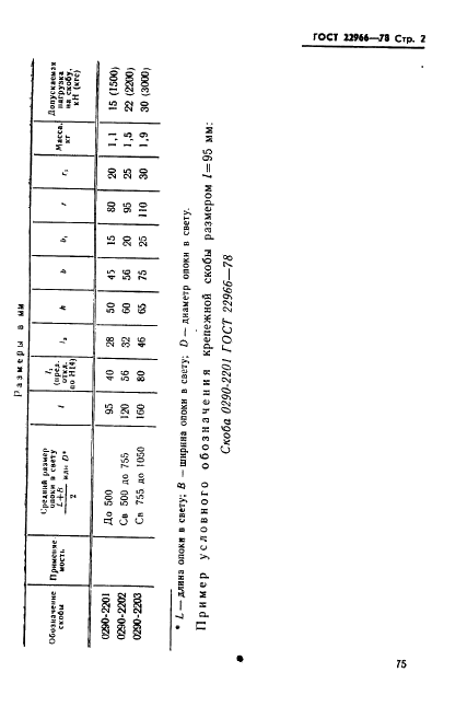 ГОСТ 22966-78 Скобы литые крепежные для литейных опок. Конструкция и размеры (фото 2 из 8)