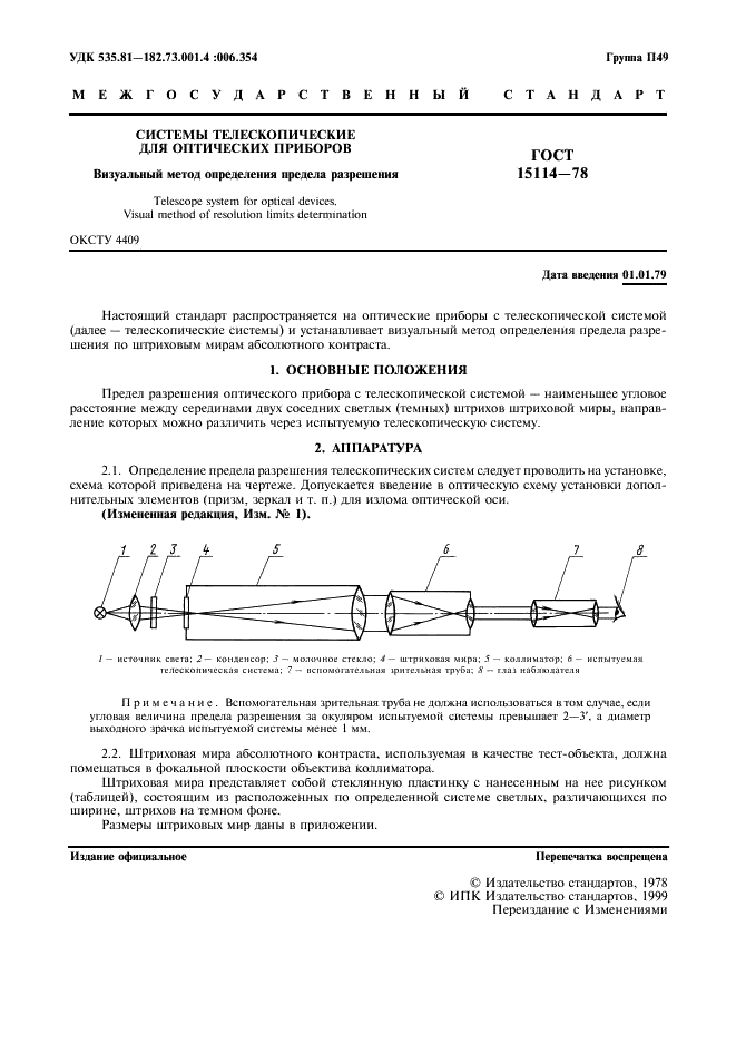 ГОСТ 15114-78 Системы телескопические для оптических приборов. Визуальный метод определения предела разрешения (фото 3 из 8)